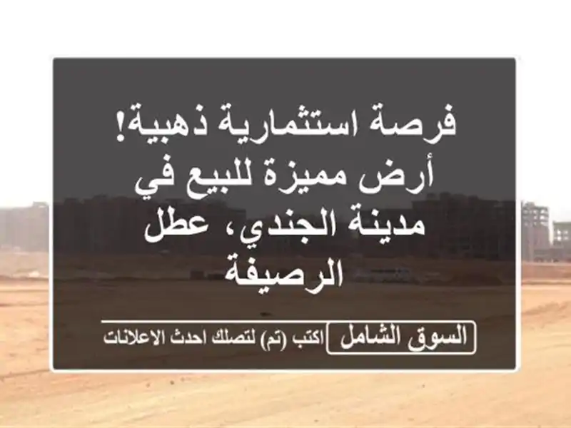 فرصة استثمارية ذهبية! أرض مميزة للبيع في مدينة...