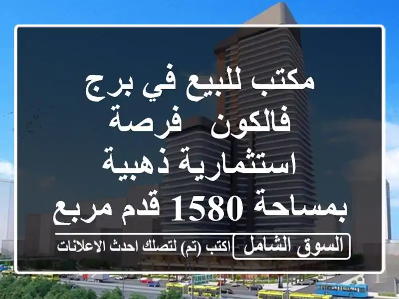 مكتب للبيع في برج فالكون - فرصة استثمارية ذهبية...