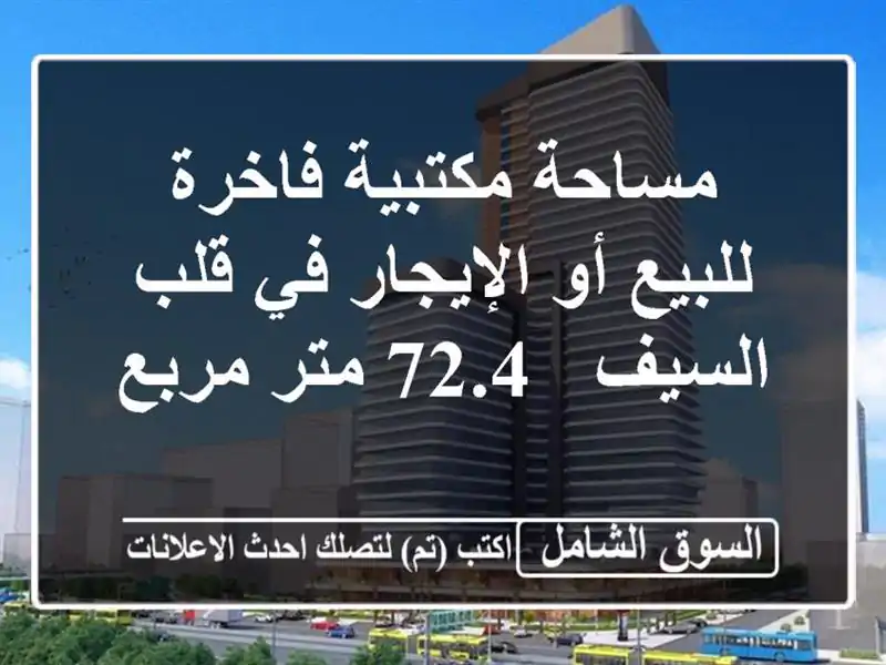 مساحة مكتبية فاخرة للبيع أو الإيجار في قلب السيف -...