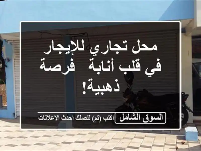 محل تجاري للإيجار في قلب أنابة - فرصة ذهبية!