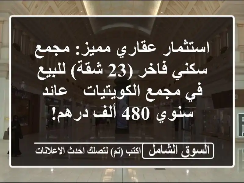 استثمار عقاري مميز: مجمع سكني فاخر (23 شقة) للبيع في...