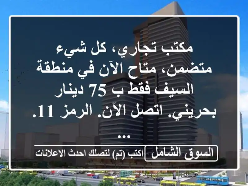 مكتب تجاري، كل شيء متضمن، متاح الآن في منطقة السيف...