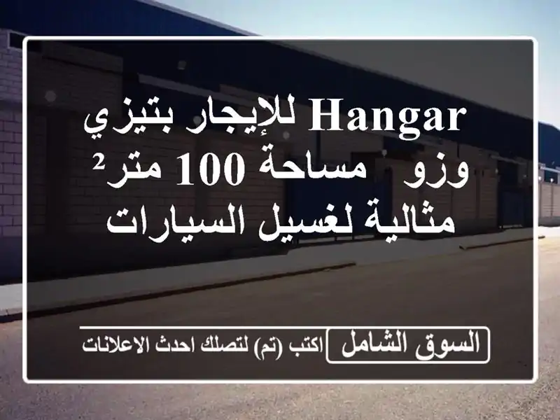  hangar للإيجار بتيزي وزو - مساحة 100 متر² مثالية...
