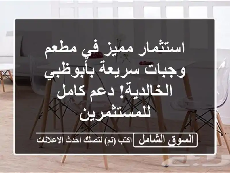 استثمار مميز في مطعم وجبات سريعة بأبوظبي -...