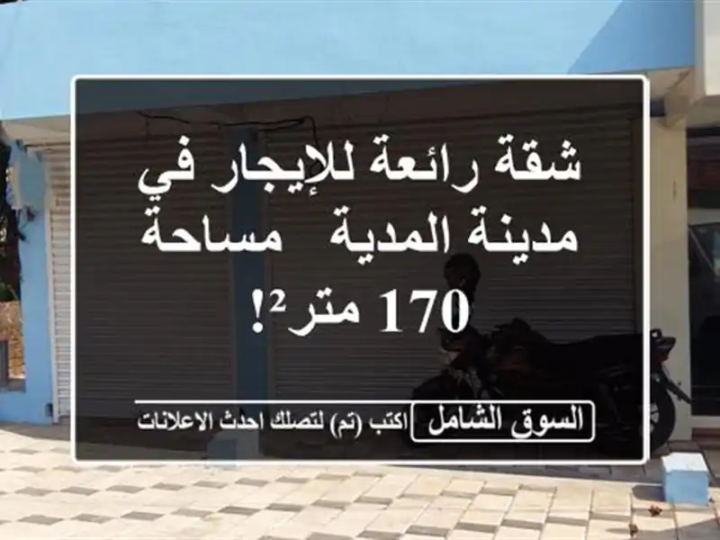 شقة رائعة للإيجار في مدينة المدية - مساحة 170 متر²!