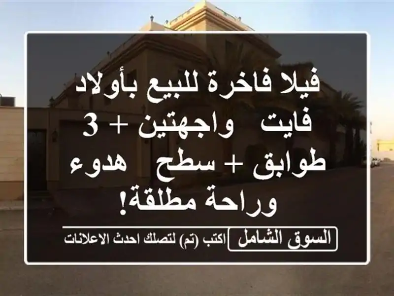 فيلا فاخرة للبيع بأولاد فايت - واجهتين + 3 طوابق + سطح...