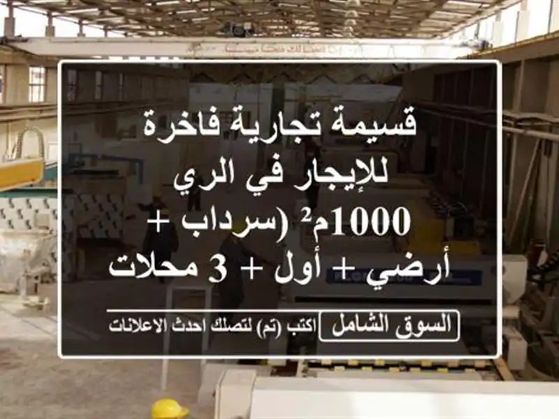 قسيمة تجارية فاخرة للإيجار في الري - 1000م² (سرداب + أرضي...