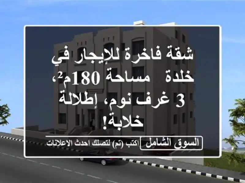 شقة فاخرة للإيجار في خلدة - مساحة 180م²، 3 غرف...