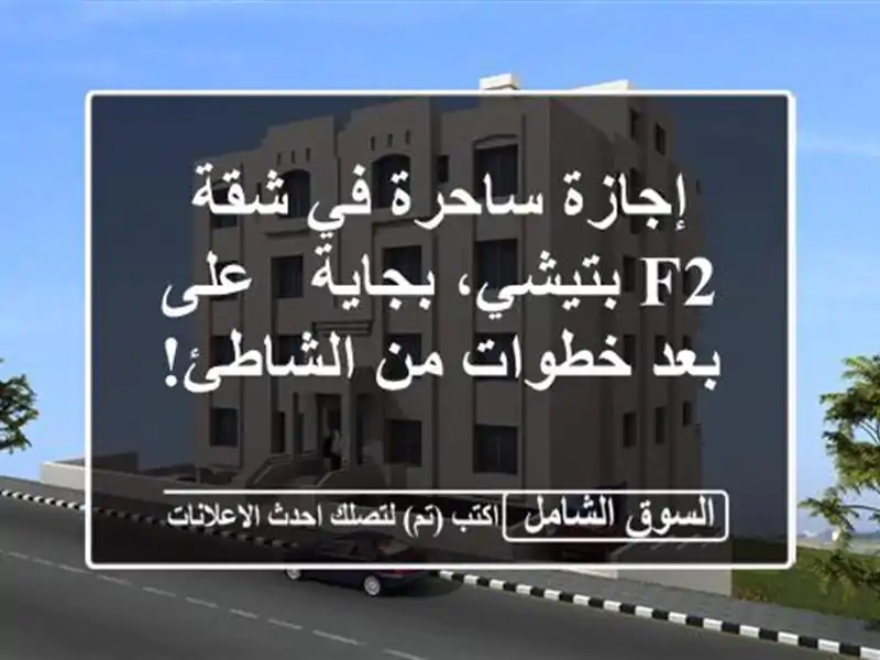 إجازة ساحرة في شقة F2 بتيشي، بجاية - على بعد خطوات...