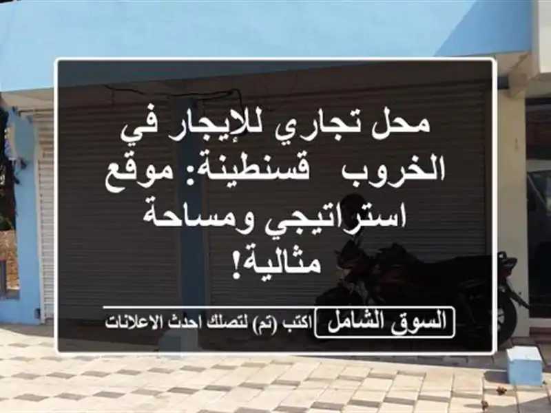 محل تجاري للإيجار في الخروب - قسنطينة: موقع...