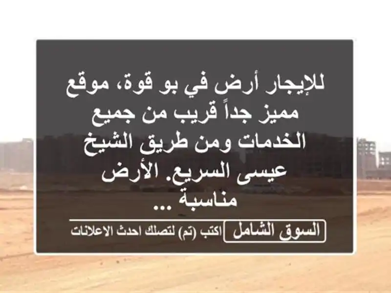 للإيجار أرض في بو قوة، موقع مميز جداً قريب من...