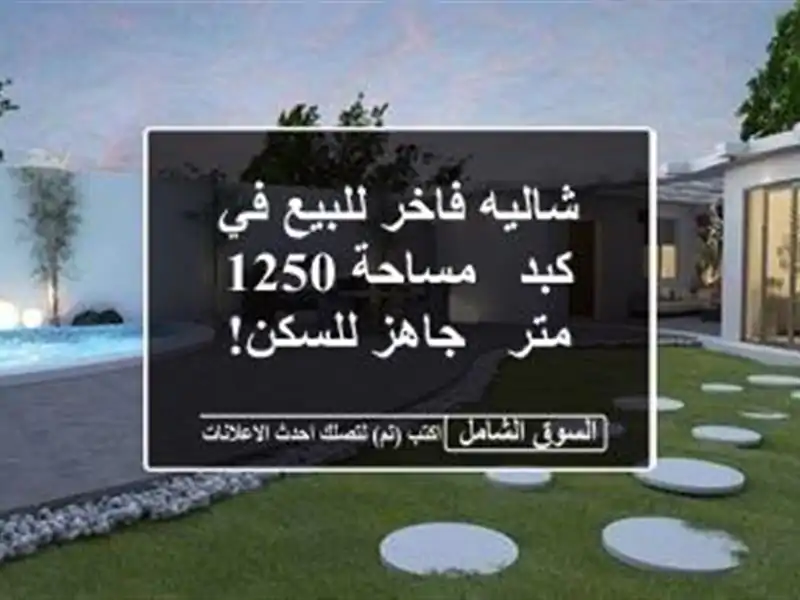 شاليه فاخر للبيع في كبد - مساحة 1250 متر - جاهز للسكن!