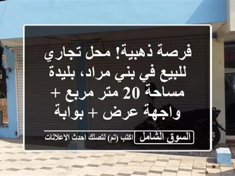 فرصة ذهبية! محل تجاري للبيع في بني مراد، بليدة - مساحة...