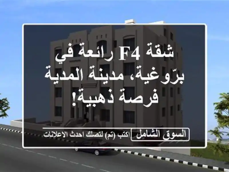 شقة F4 رائعة في برّوغية، مدينة المدية - فرصة ذهبية!