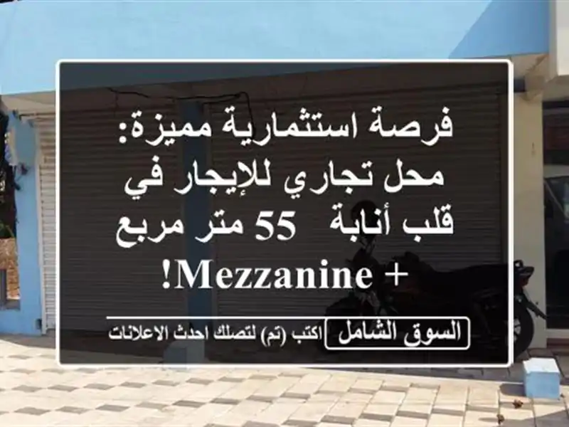 فرصة استثمارية مميزة: محل تجاري للإيجار في قلب أنابة...
