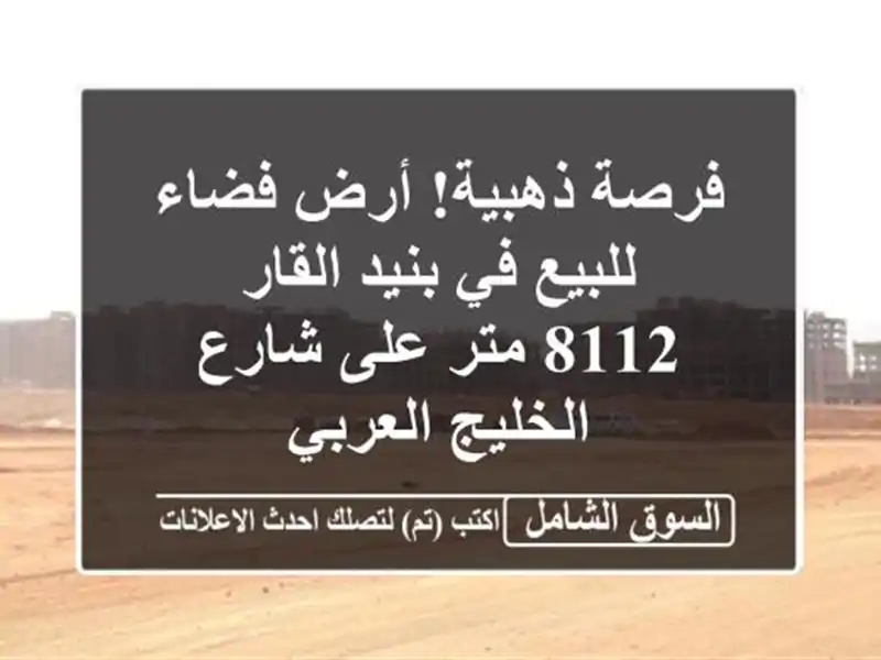 فرصة ذهبية! أرض فضاء للبيع في بنيد القار - 8112 متر...