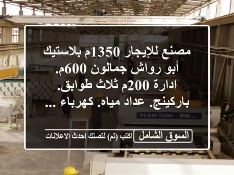 مصنع للإيجار 1350م بلاستيك أبو رواش جمالون 600م. ادارة...