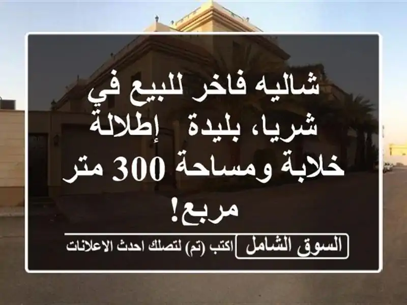 شاليه فاخر للبيع في شريا، بليدة - إطلالة خلابة...