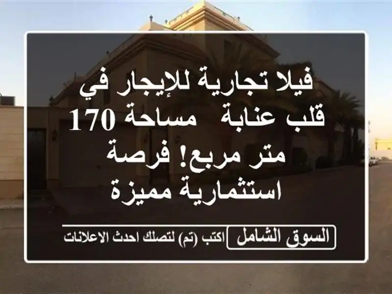 فيلا تجارية للإيجار في قلب عنابة - مساحة 170 متر...