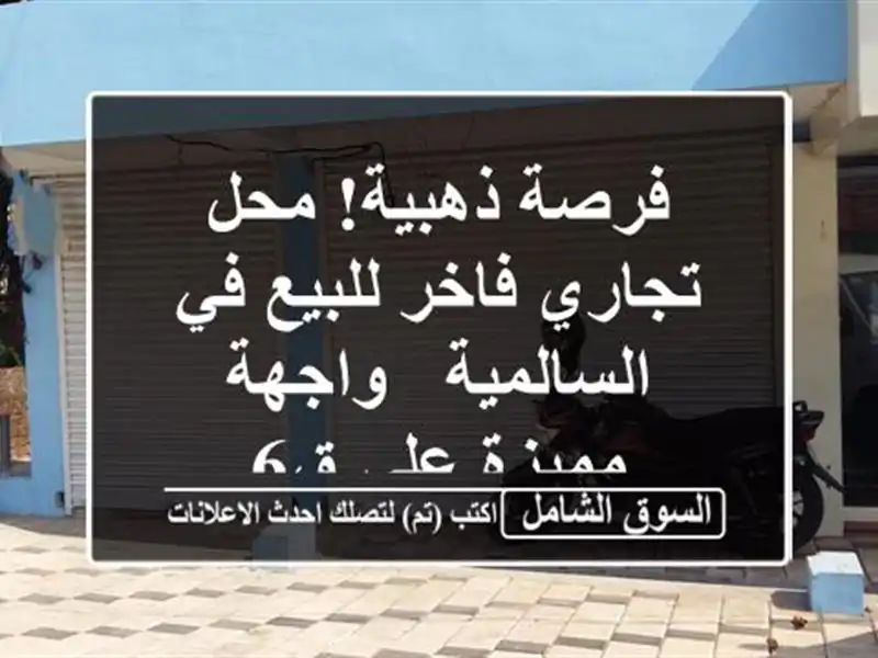 فرصة ذهبية! محل تجاري فاخر للبيع في السالمية -...