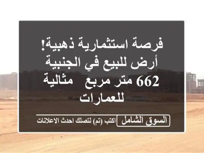فرصة استثمارية ذهبية! أرض للبيع في الجنبية - 662 متر...
