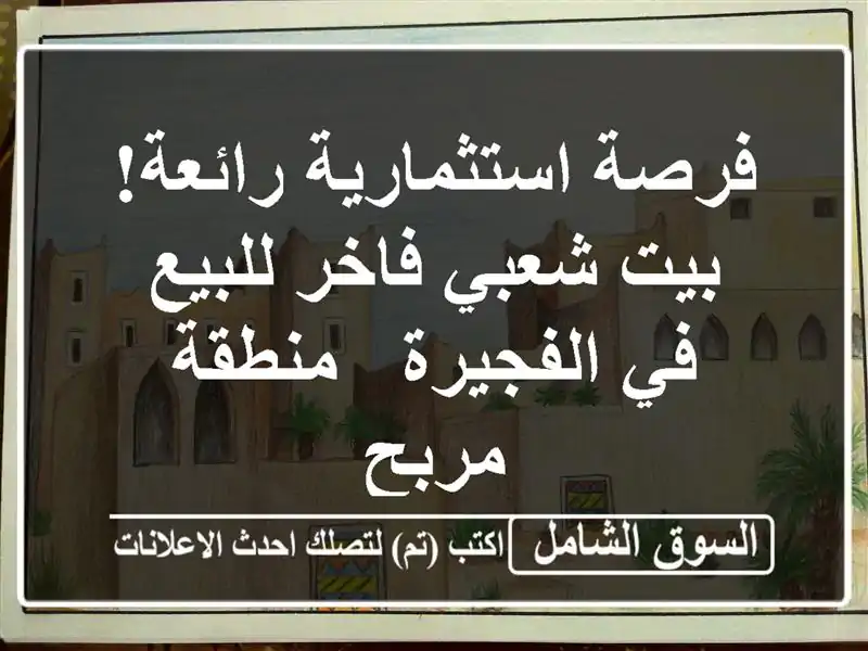 فرصة استثمارية رائعة! بيت شعبي فاخر للبيع في الفجيرة...