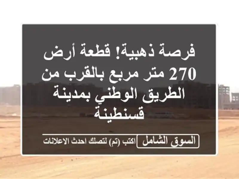 فرصة ذهبية! قطعة أرض 270 متر مربع بالقرب من...