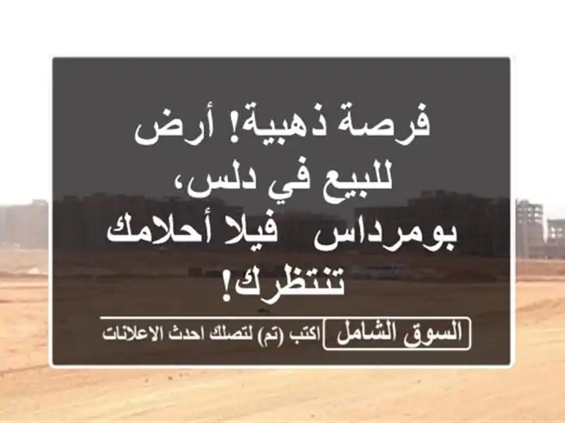 فرصة ذهبية! أرض للبيع في دلس، بومرداس - فيلا...