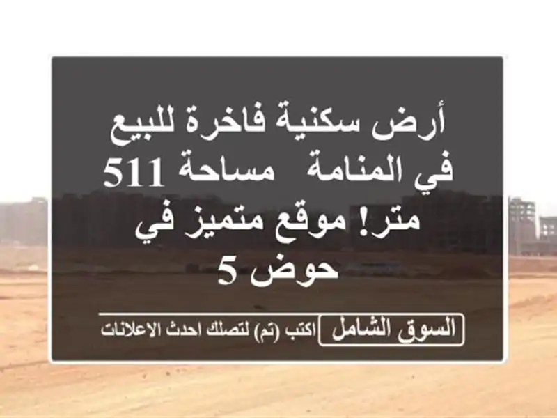 أرض سكنية فاخرة للبيع في المنامة - مساحة 511 متر!...