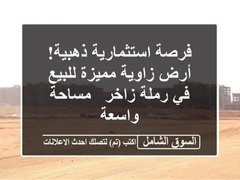 فرصة استثمارية ذهبية! أرض زاوية مميزة للبيع في...