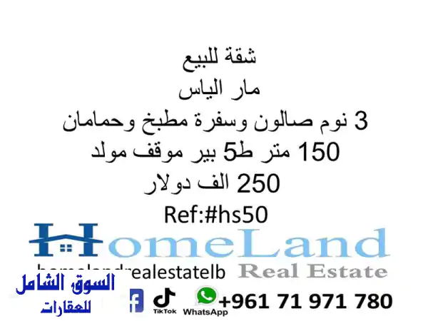 شقة للبيع مار الياس 3 نوم صالون وسفرة مطبخ وحمامان ط...