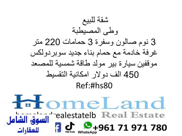 شقة فاخرة للبيع في وطى المصيطبة - مسكن أحلامك ينتظرك!