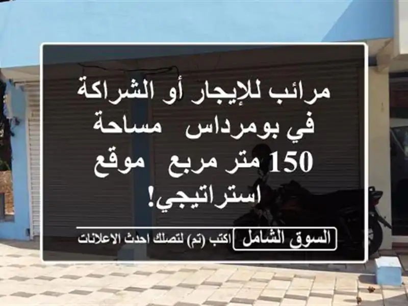 مرائب للإيجار أو الشراكة في بومرداس - مساحة 150 متر...