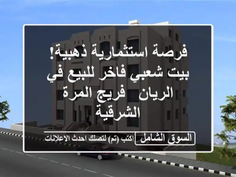 فرصة استثمارية ذهبية! بيت شعبي فاخر للبيع في الريان...