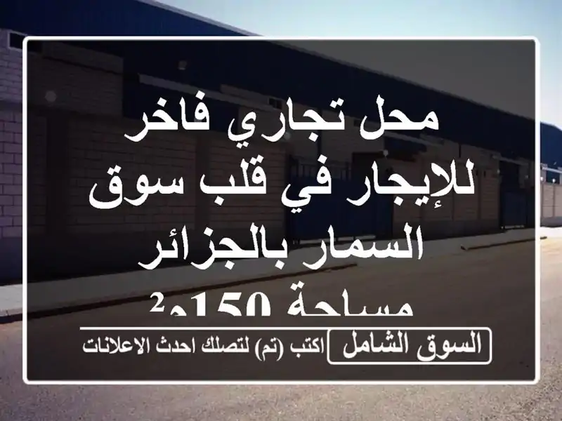 محل تجاري فاخر للإيجار في قلب سوق السمار بالجزائر...