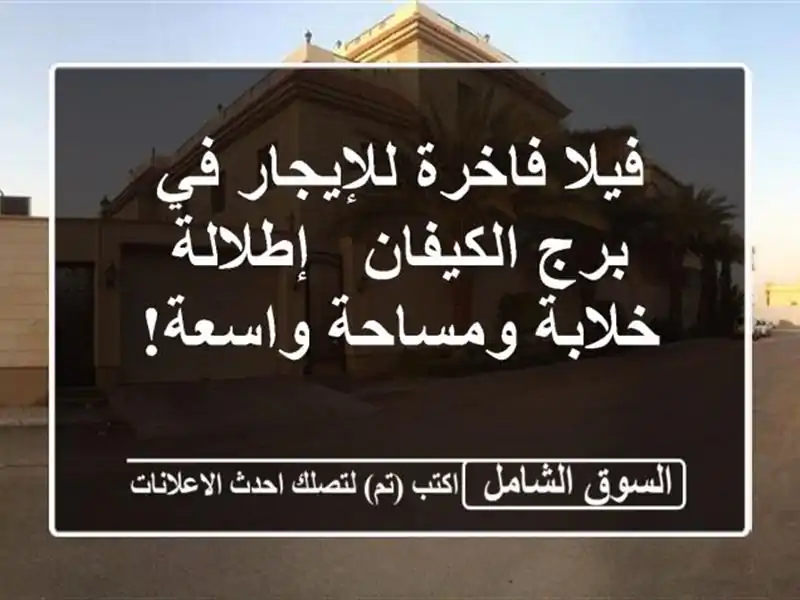 فيلا فاخرة للإيجار في برج الكيفان - إطلالة...