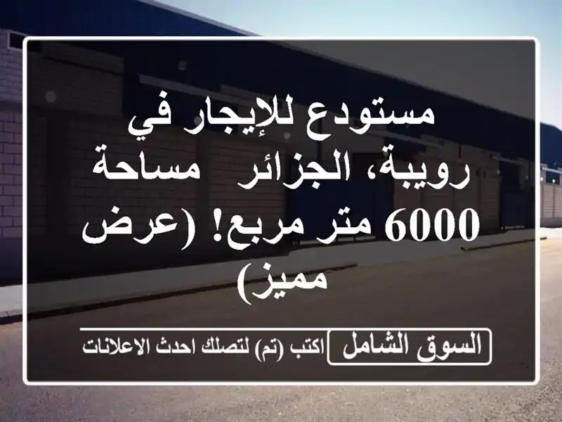 مستودع للإيجار في رويبة، الجزائر - مساحة 6000 متر...