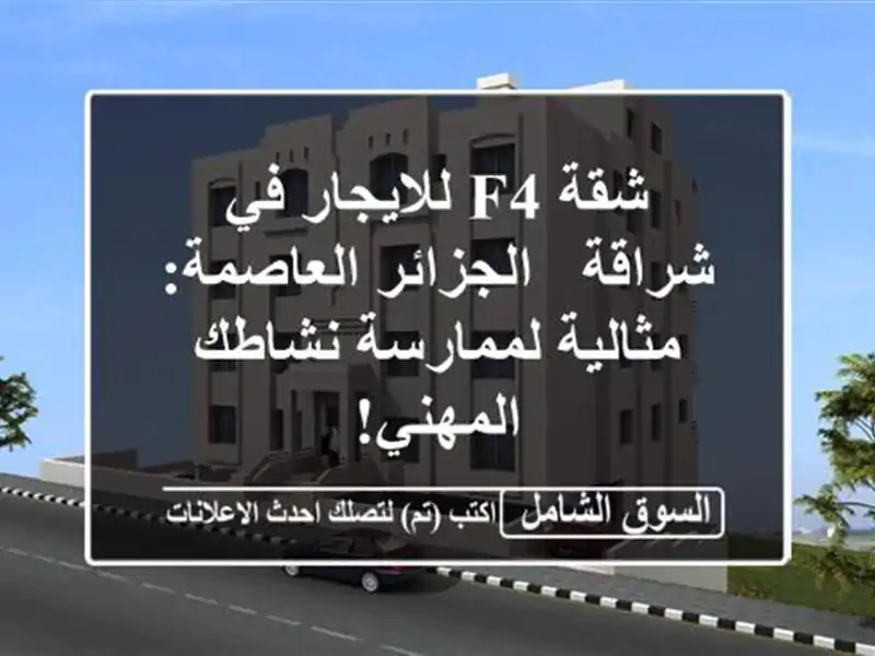 شقة F4 للايجار في شراقة - الجزائر العاصمة:...