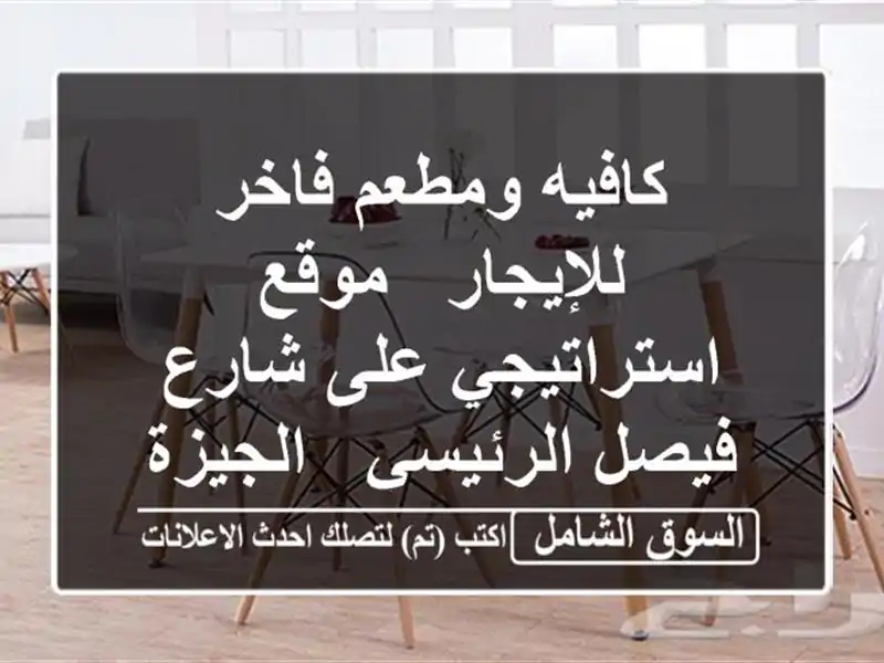 كافيه ومطعم فاخر للإيجار - موقع استراتيجي على...