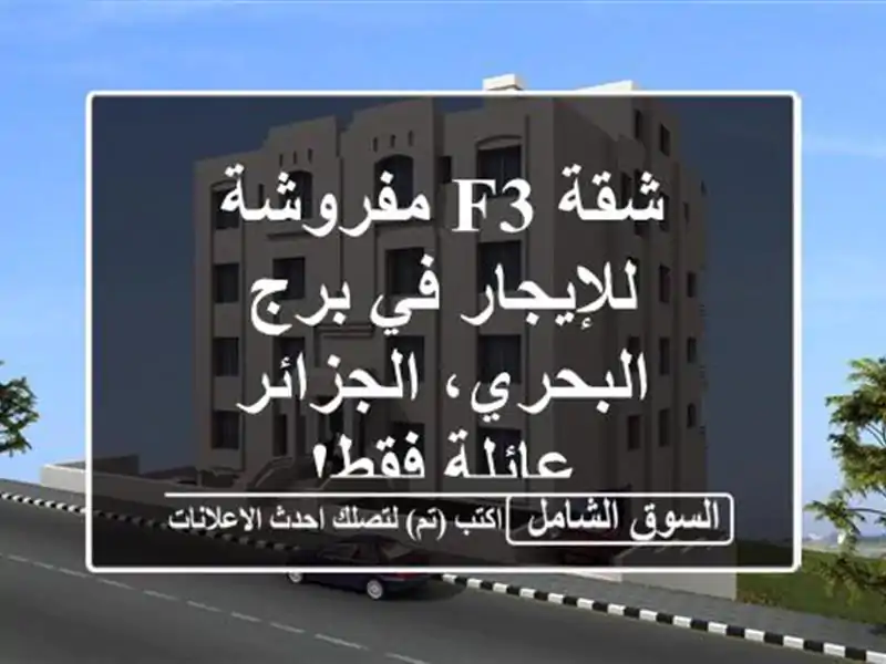 شقة F3 مفروشة للإيجار في برج البحري، الجزائر - عائلة فقط!