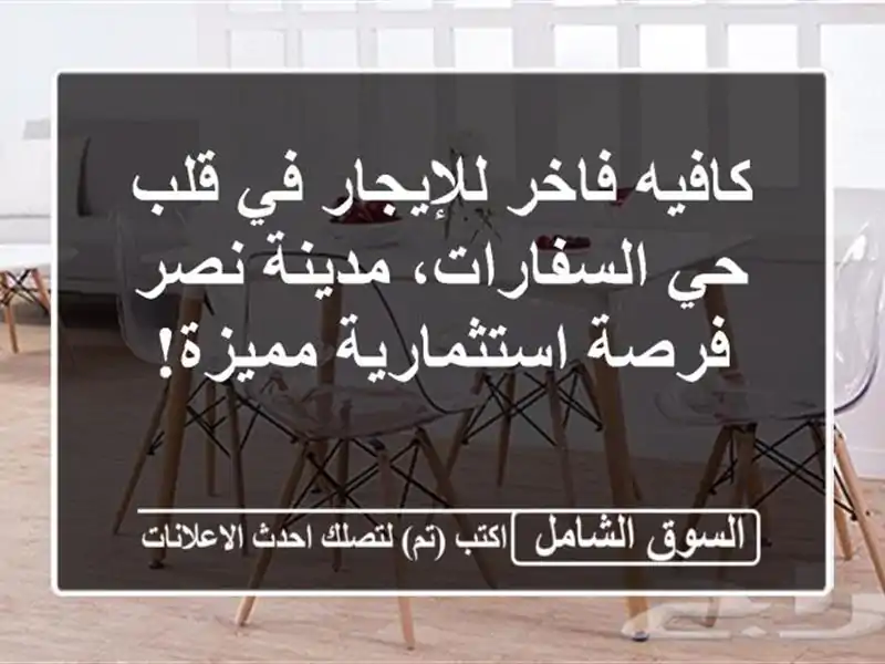 كافيه فاخر للإيجار في قلب حي السفارات، مدينة نصر -...