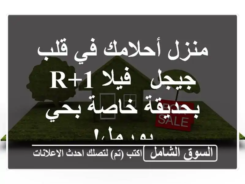 منزل أحلامك في قلب جيجل - فيلا R+1 بحديقة خاصة بحي بورمل!