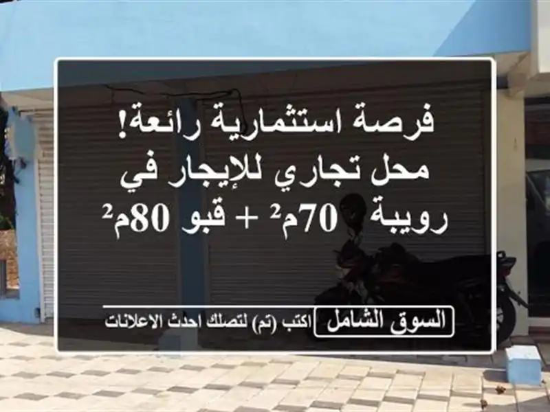 فرصة استثمارية رائعة! محل تجاري للإيجار في رويبة - 70م²...