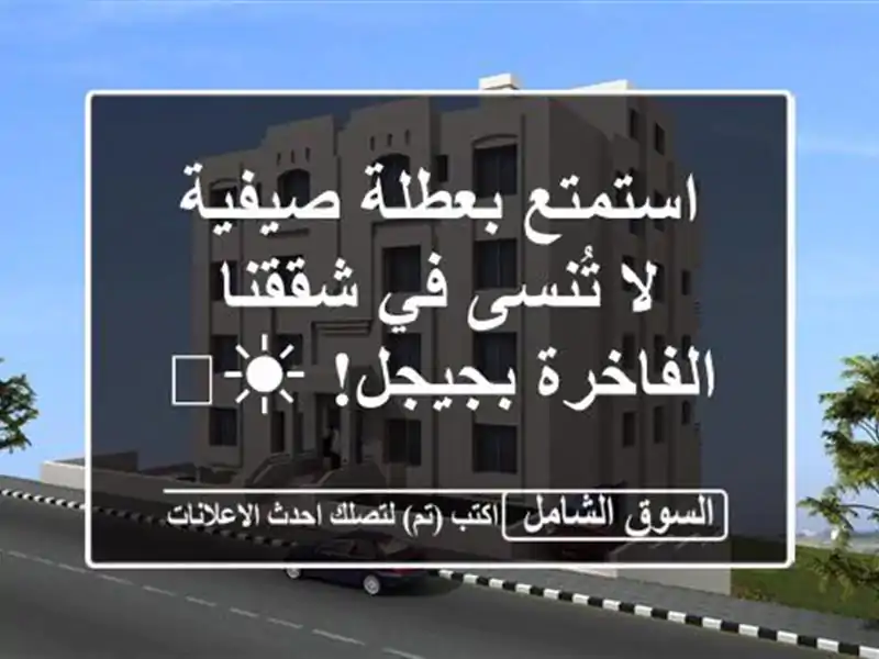 استمتع بعطلة صيفية لا تُنسى في شققنا الفاخرة بجيجل! ☀️