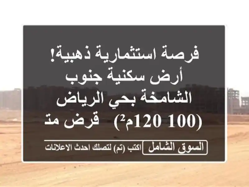 فرصة استثمارية ذهبية! أرض سكنية جنوب الشامخة...