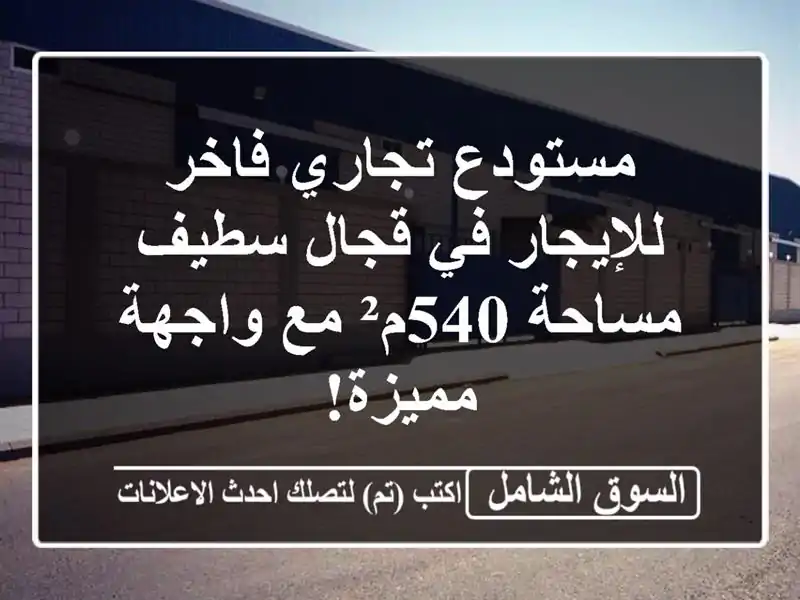 مستودع تجاري فاخر للإيجار في قجال سطيف - مساحة 540م²...