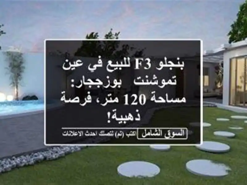 بنجلو F3 للبيع في عين تموشنت - بوزججار: مساحة 120...