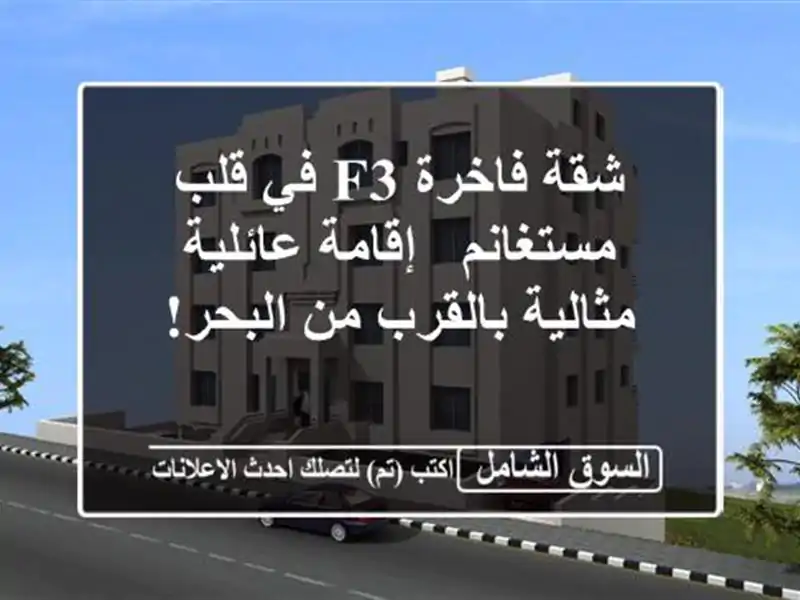 شقة فاخرة F3 في قلب مستغانم - إقامة عائلية مثالية...