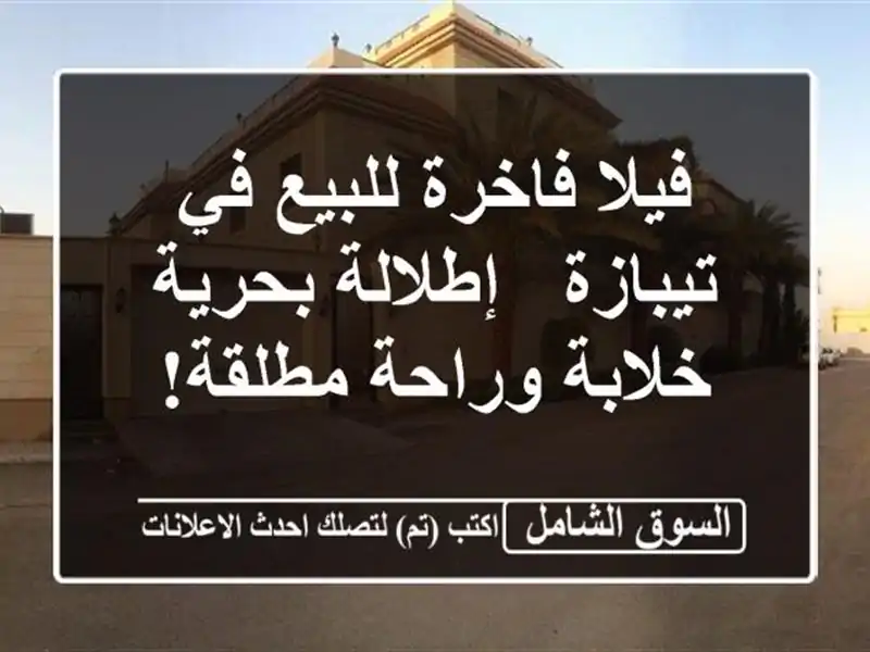 فيلا فاخرة للبيع في تيبازة - إطلالة بحرية خلابة...