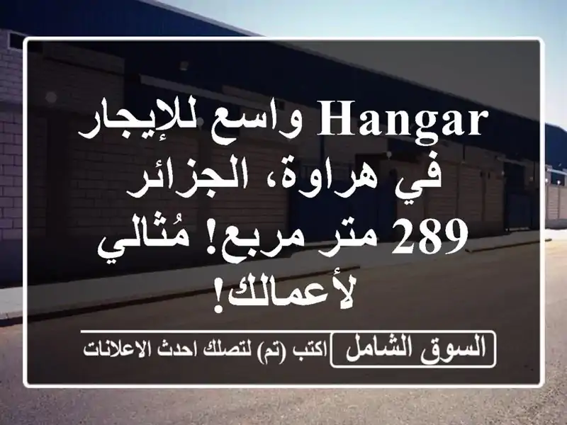 Hangar واسع للإيجار في هراوة، الجزائر - 289 متر مربع!...